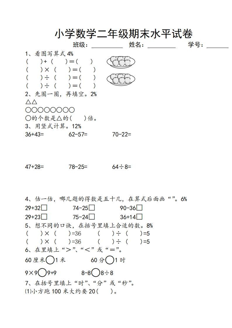 苏教版小学二年级数学上册期末考试试卷-小初高学习资料下载_真题试卷 - 开学吧资料库