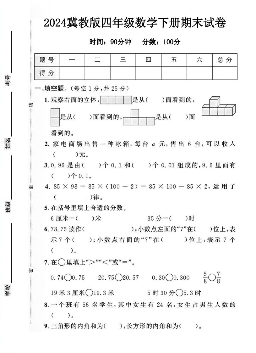 四年级冀教版数学下册期末试卷1-小初高学习资料下载_真题试卷 - 开学吧资料库