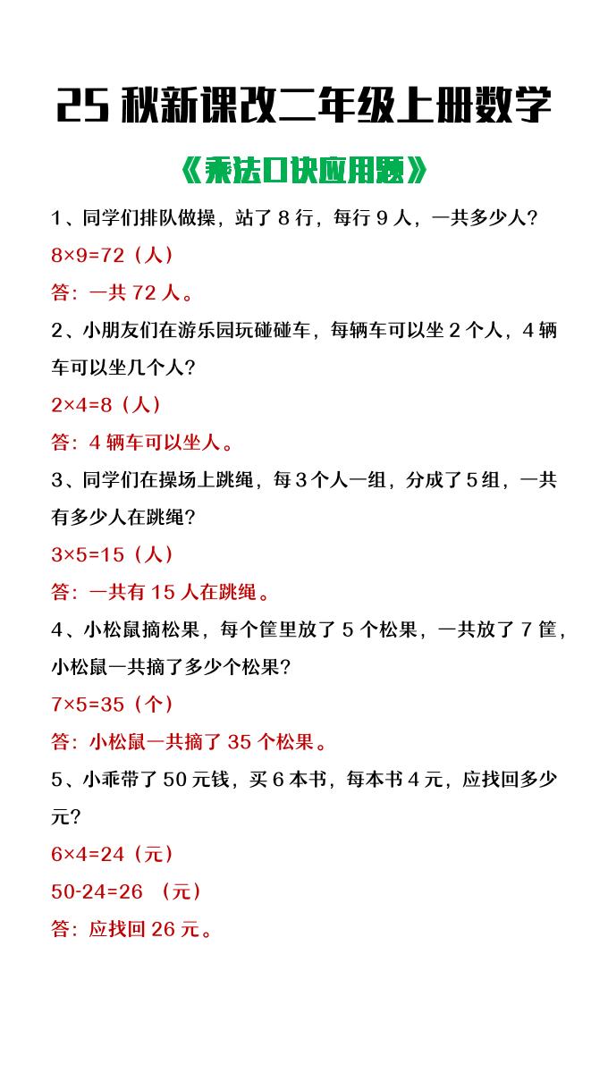 【2025秋新版】二年级上册数学乘法口诀应用题-小初高学习资料下载_真题试卷 - 开学吧资料库