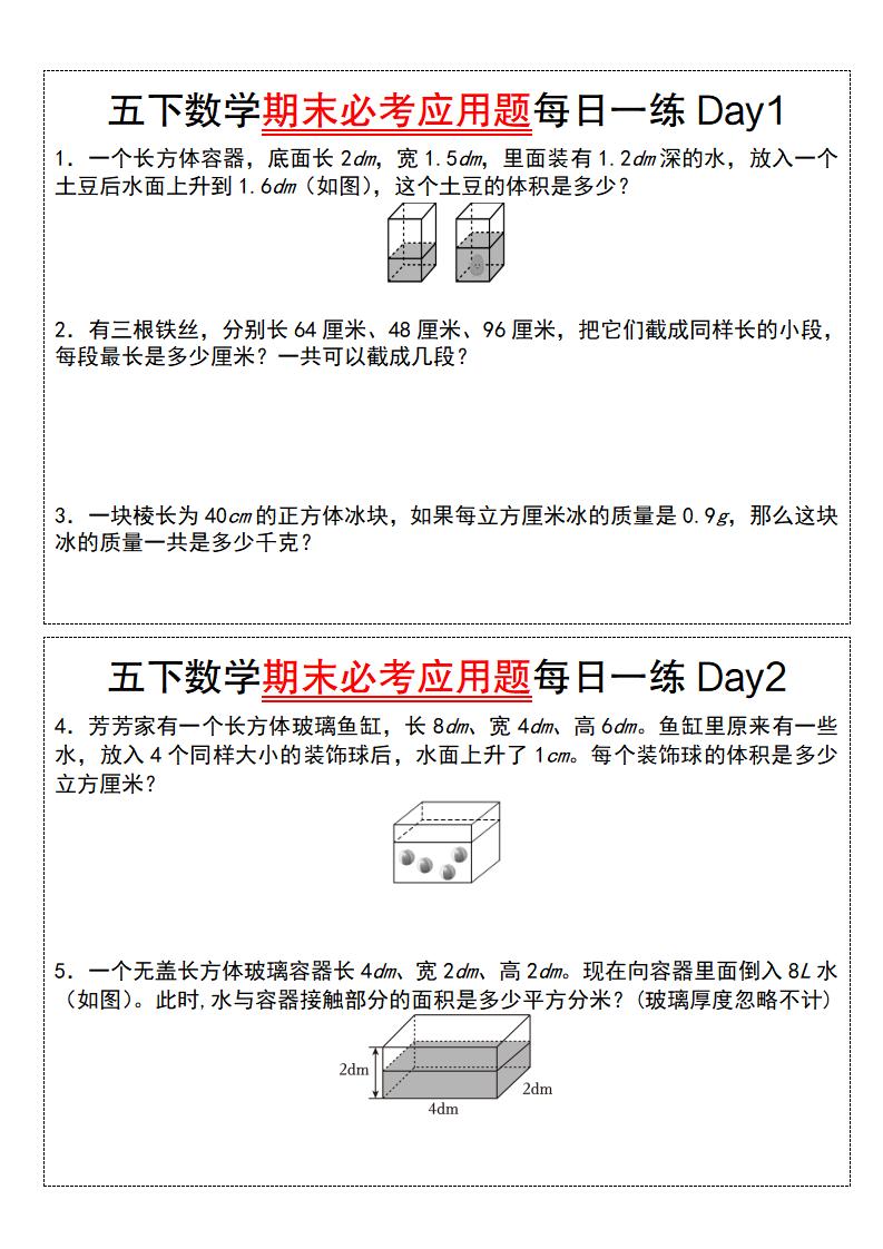 五下数学【期末必考应用题每日一练（空白版）】-小初高学习资料下载_真题试卷 - 开学吧资料库