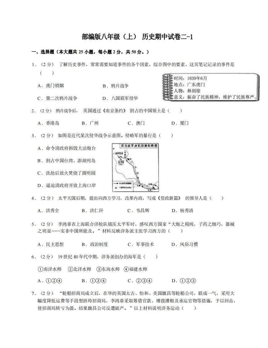 八年级（上）历史期中试卷2-1卷部编版-小初高学习资料下载_真题试卷 - 开学吧资料库