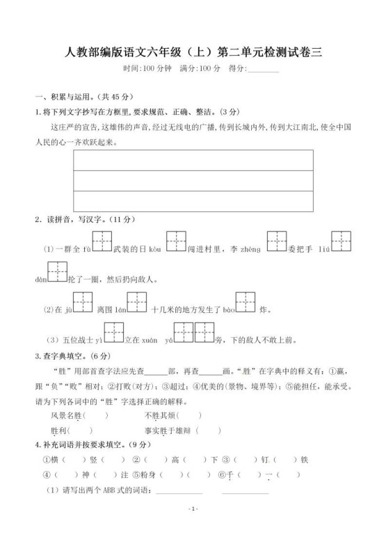 六上语文第二单元检测卷三-免费学习资料下载 - 开学吧