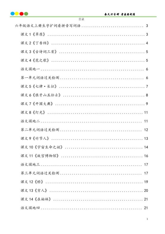 六上语文看拼音写词语汉字生字扩词日积月累专项练习48页-免费学习资料下载 - 开学吧