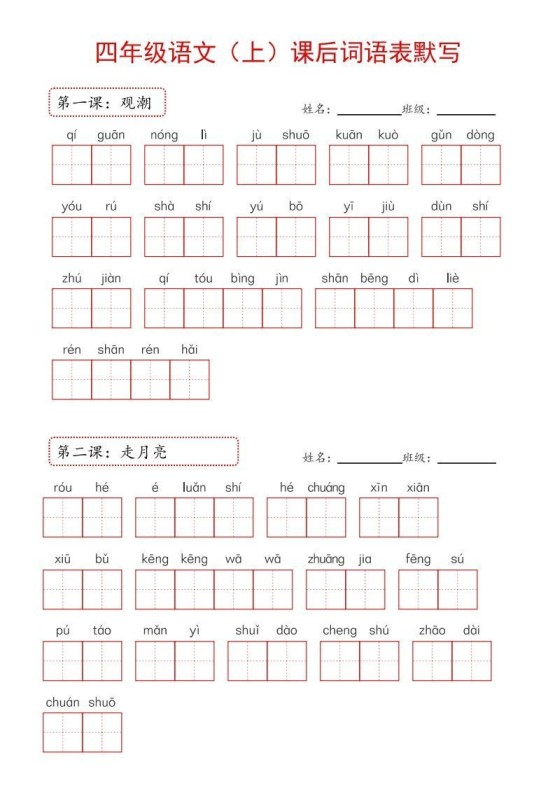 【24新版】四上语文课后词语默写表-免费学习资料下载 - 开学吧