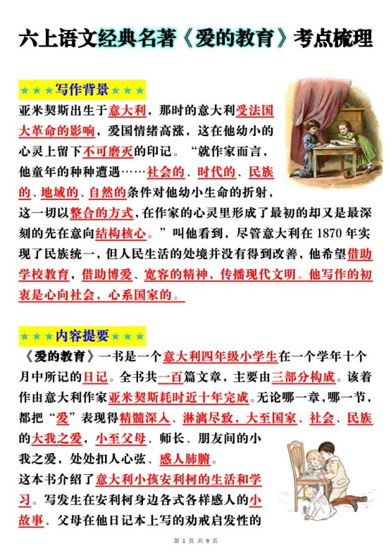 六上语文经典名著《爱的教育》考点梳理(9页）-免费学习资料下载 - 开学吧