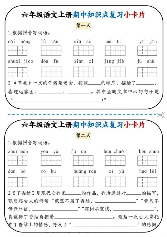 六上语文期中复习小卡片-免费学习资料下载 - 开学吧
