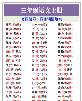 【2026寒假】三年级语文上册寒假专项,四字词语填空-免费学习资料下载 - 开学吧