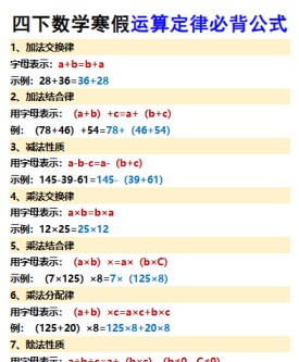 【2026寒假】四下数学寒假运算定律必背公式-免费学习资料下载 - 开学吧