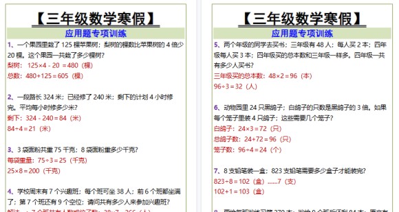 【2026寒假3页】三年级数学寒假应用题专项训练-免费学习资料下载 - 开学吧