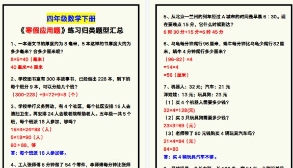 【2026寒假3页】四年级数学下册《寒假应用题》练习归类！-免费学习资料下载 - 开学吧