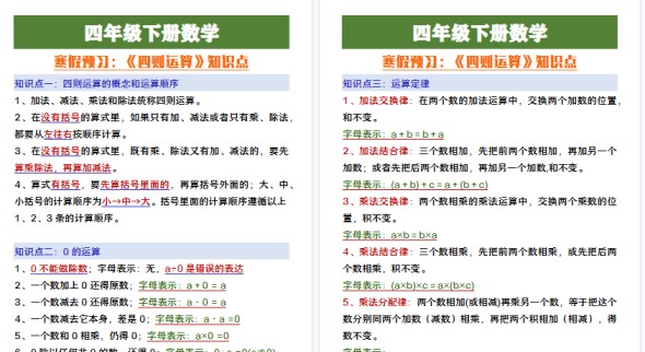 【2026寒假4页】四年级下册数学寒假预习《四则运算》知识点-免费学习资料下载 - 开学吧