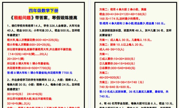 【2026寒假6页】四年级数学下册《租船问题》带答案，寒假锻炼提高！-免费学习资料下载 - 开学吧