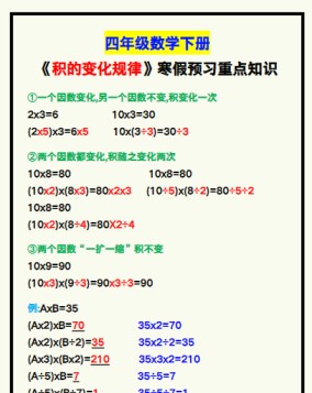 【2026寒假】四年级数学下册《积的变化规律》寒假预习重点知识！-免费学习资料下载 - 开学吧