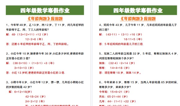 【2026寒假3页】四年级数学寒假作业《年龄问题》应用题-免费学习资料下载 - 开学吧
