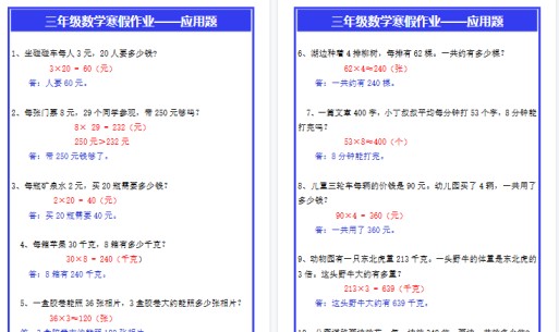 【2026寒假3页】三年级数学寒假作业——应用题-免费学习资料下载 - 开学吧