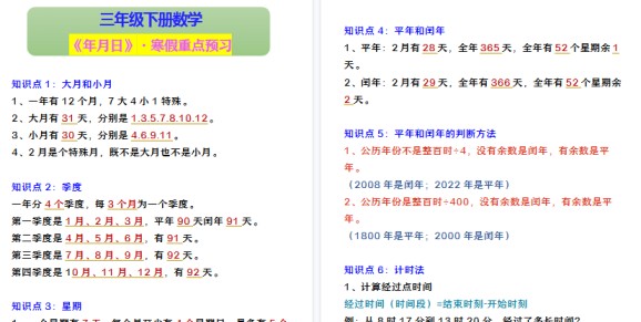 【2026寒假3页】三年级下册数学 《年月日》·寒假重点预习-免费学习资料下载 - 开学吧