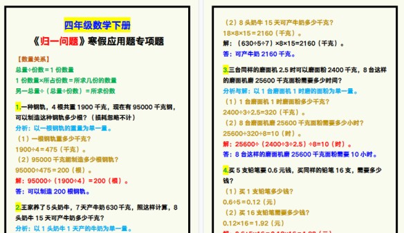【2026寒假3页】四年级数学下册《归一问题》寒假应用题专项题！-免费学习资料下载 - 开学吧