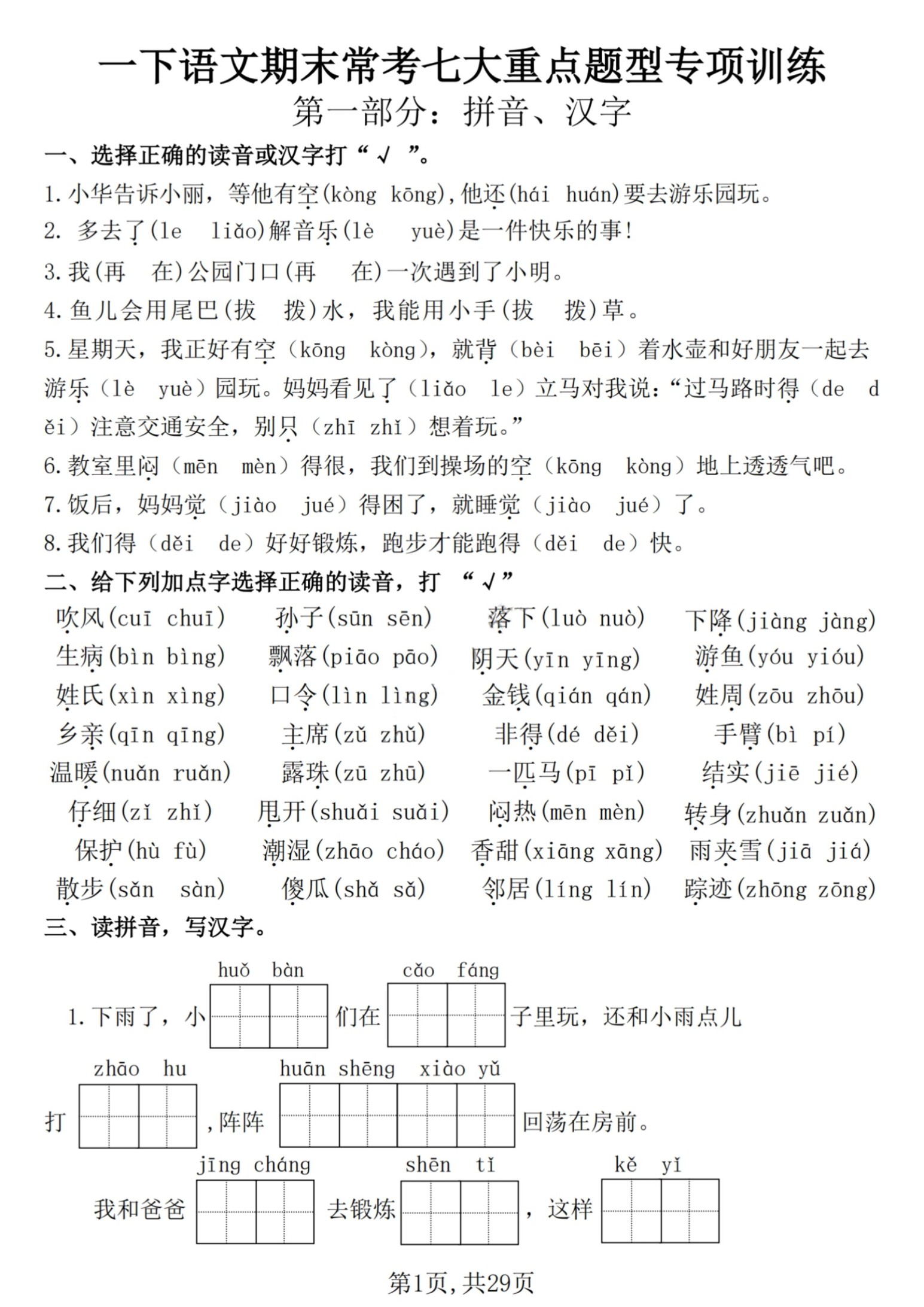 【25学年-期末复习常考七大重点题型专项练习29页】一下语文-免费学习资料下载 - 开学吧