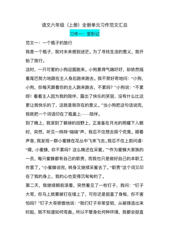 六上语文1-8单元习作精美范文-免费学习资料下载 - 开学吧