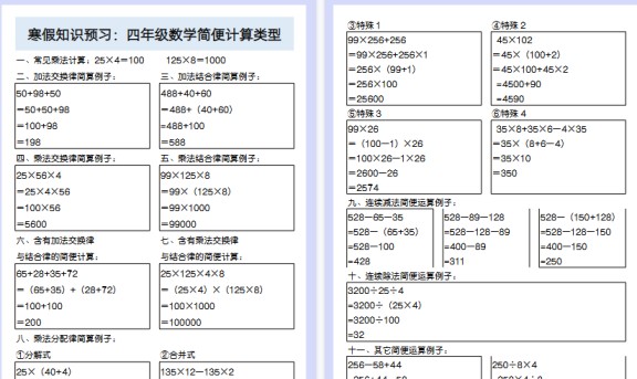 【2026寒假4页】寒假知识预习：四年级数学简便计算类型-免费学习资料下载 - 开学吧