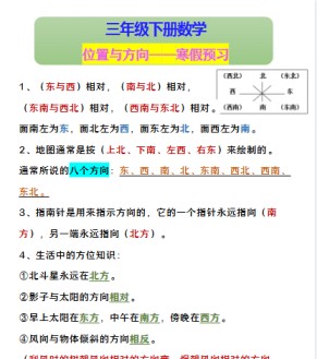 【2026寒假】三年级下册数学 位置与方向——寒假预习-免费学习资料下载 - 开学吧