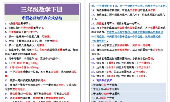 【2026寒假3页】三年级数学下册寒假必背知识点公式总结-免费学习资料下载 - 开学吧