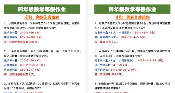 【2026寒假3页】四年级数学寒假作业《归一问题》应用题-免费学习资料下载 - 开学吧