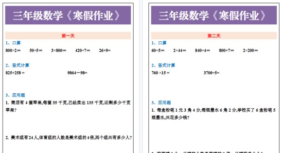 【2026寒假8页】三年级数学下册《寒假作业》-免费学习资料下载 - 开学吧