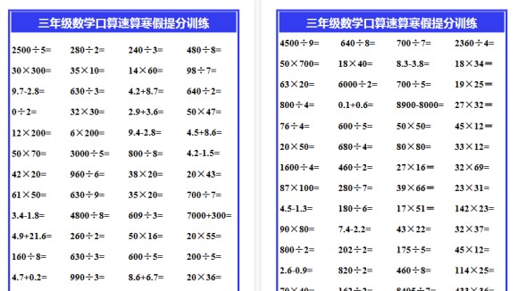 【2026寒假4页】三年级数学口算速算寒假提分训练-免费学习资料下载 - 开学吧