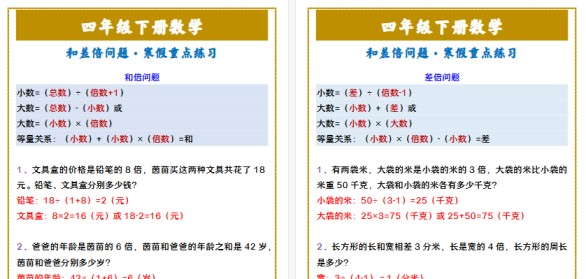 【2026寒假2页】四年级下册数学 和差倍问题·寒假重点练习-免费学习资料下载 - 开学吧