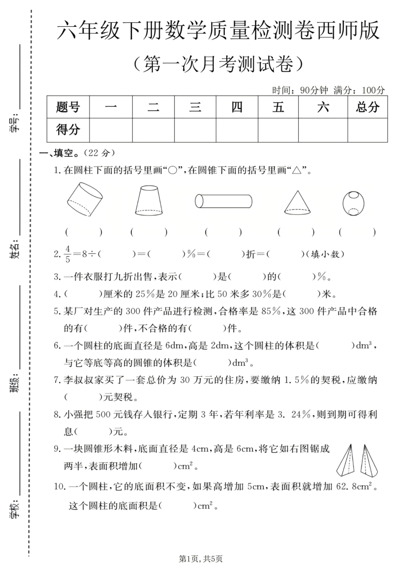 六年级（下）数学第一次月考质量检测卷西师版-教学网