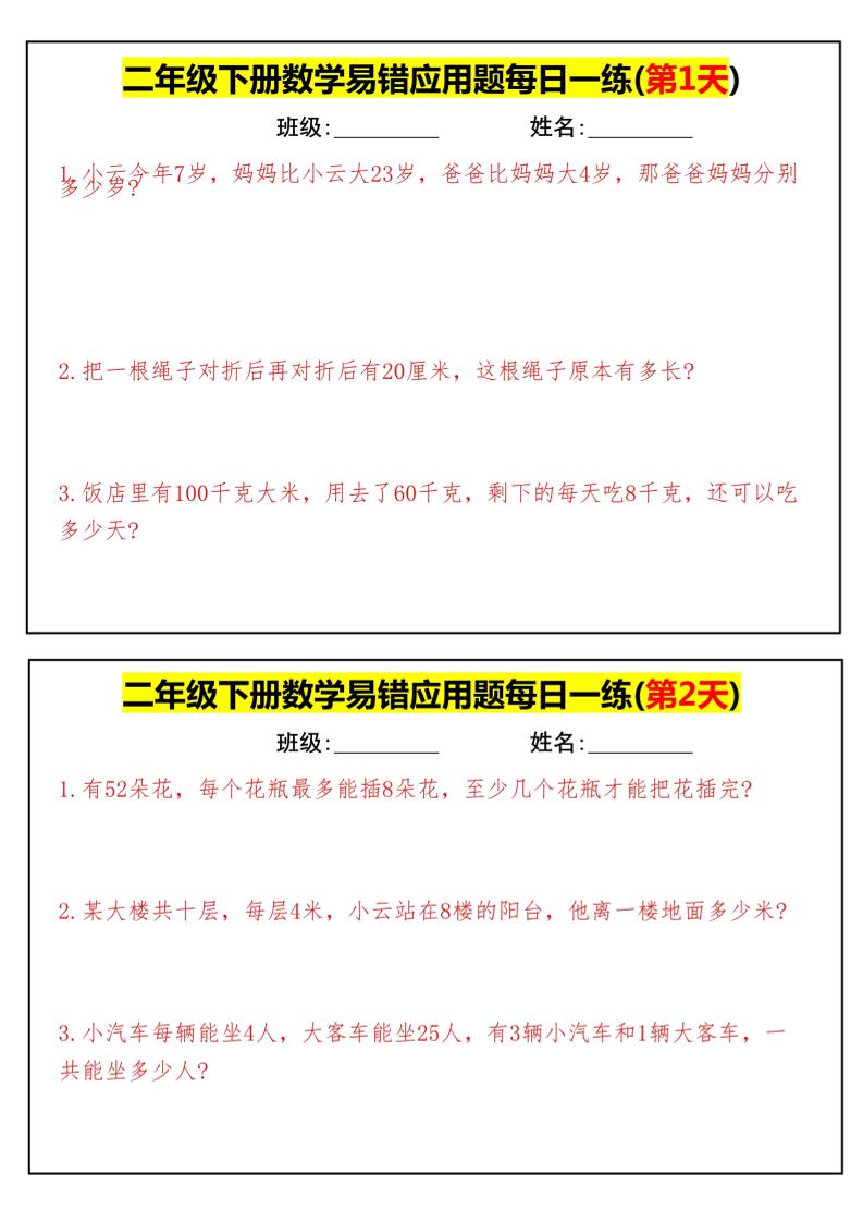 【二下数学】易错应用题每日一练-高清无水印完整版本-小初高学习资料下载_真题试卷 - 开学吧资料库