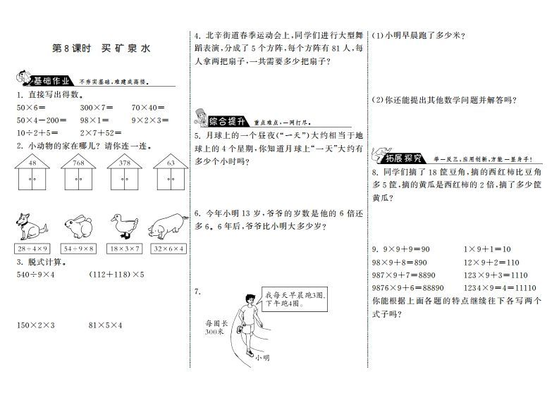 三年级数学上册6.8买矿泉水·（北师大版）-小初高学习资料下载_真题试卷 - 开学吧资料库