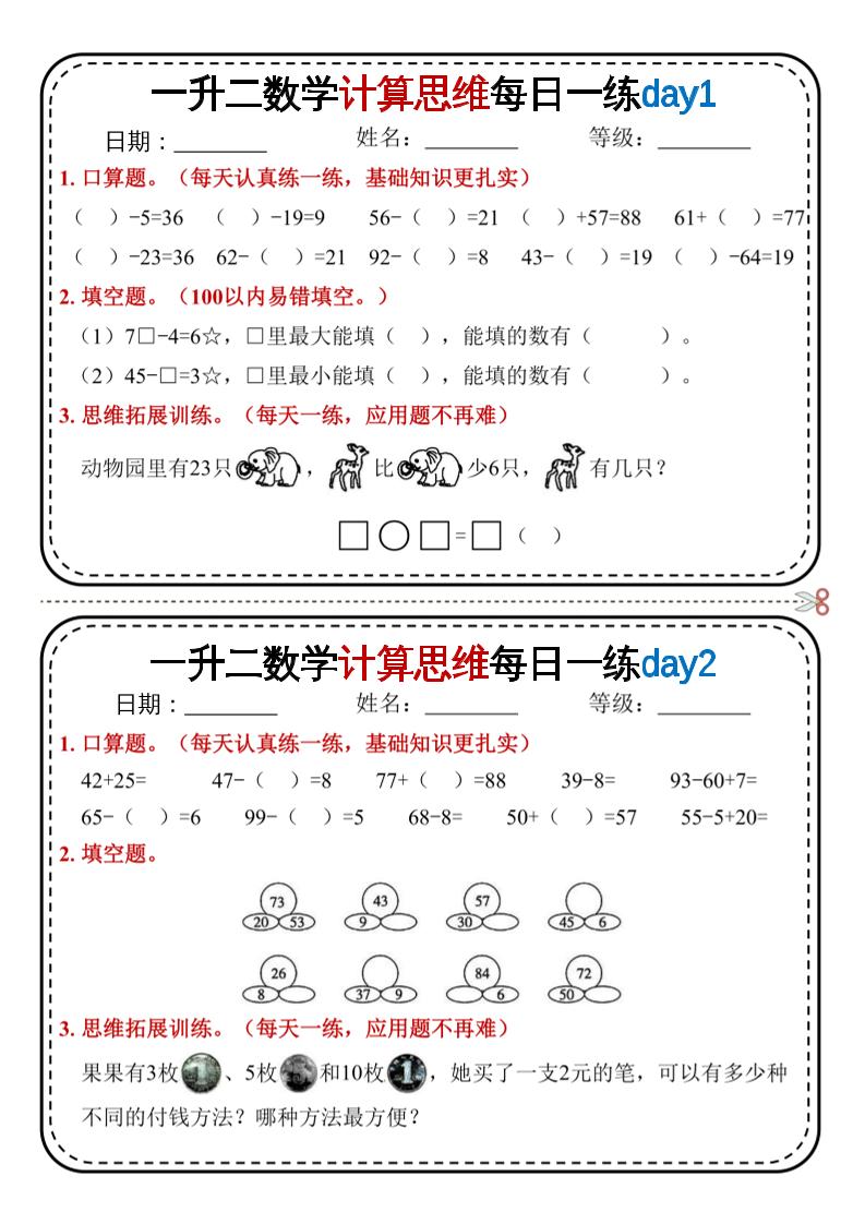 一升二数学计算思维每日一练18天9页二上-小初高学习资料下载_真题试卷 - 开学吧资料库