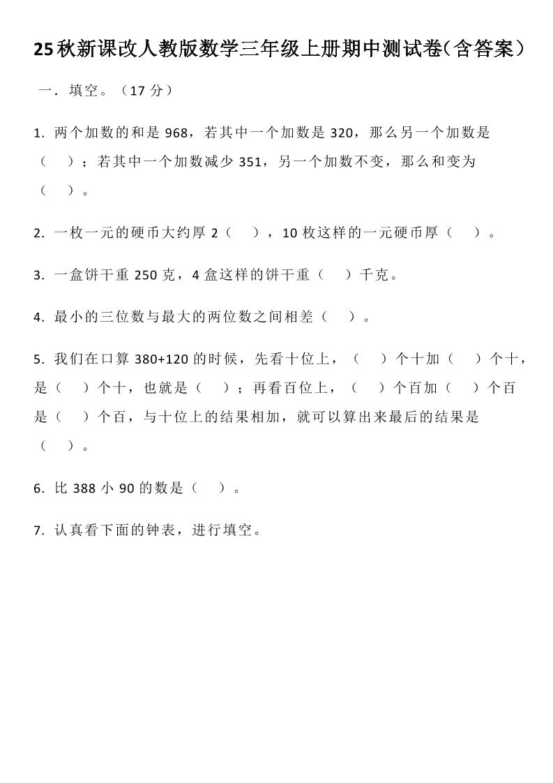 【2025秋新版】人教版数学三年级上册期中测试卷（含答案）-小初高学习资料下载_真题试卷 - 开学吧资料库