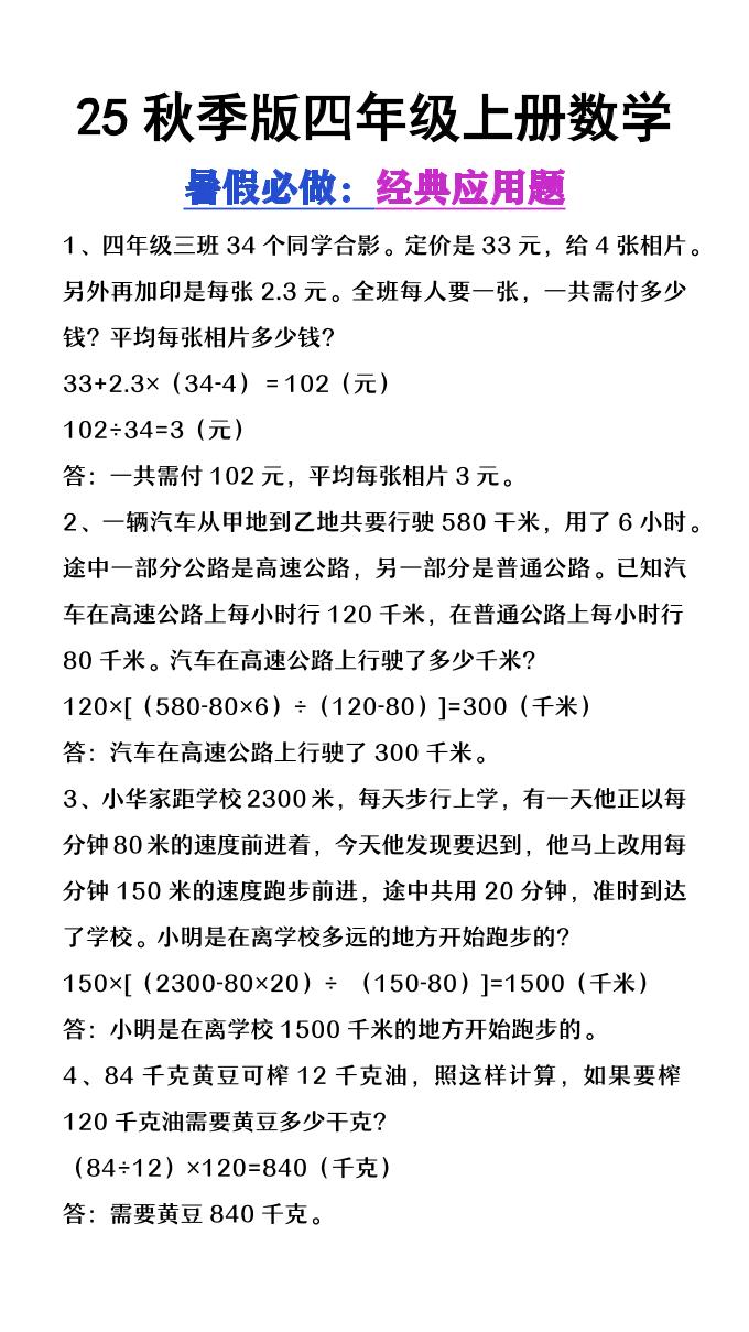 【2025秋新版】四年级上册数学必做经典应用题-小初高学习资料下载_真题试卷 - 开学吧资料库