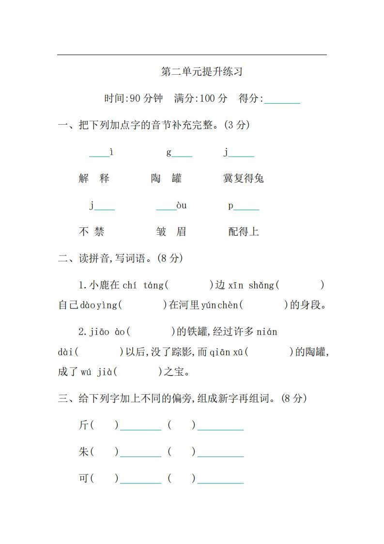 三年级语文上册第二单元提升练习（部编版）-小初高学习资料下载_真题试卷 - 开学吧资料库