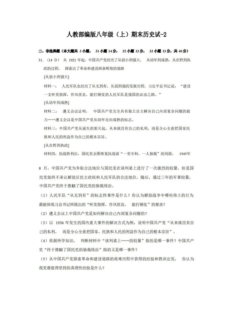 八年级（上）历史期末试卷3-2卷人教部编版-小初高学习资料下载_真题试卷 - 开学吧资料库
