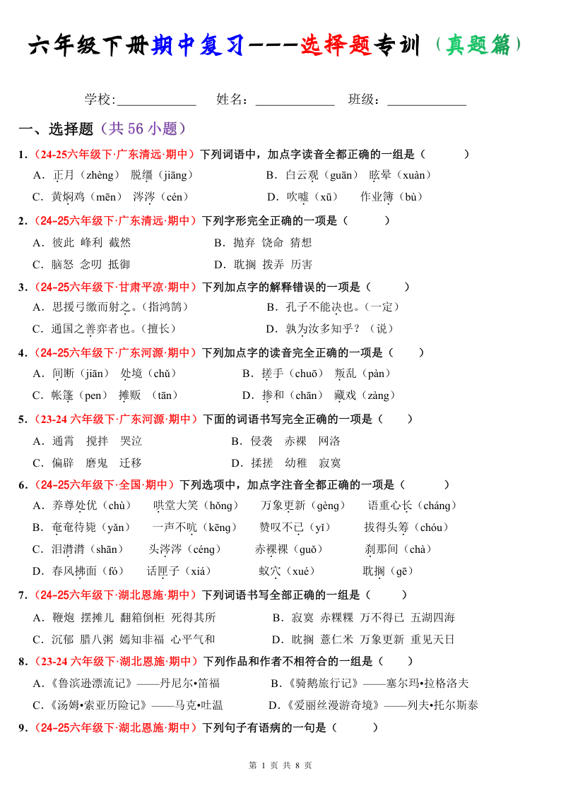 六年级下册期中之复习选择题专训（题目版）-教学网