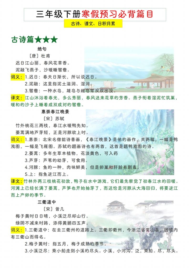 三下【语文寒假预习】古诗、课文、日积月累必背篇目-小初高学习资料下载_真题试卷 - 开学吧资料库