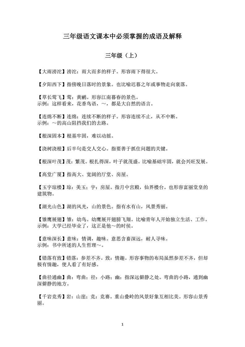 三年级上语文课本中必须掌握的成语及解释-小初高学习资料下载_真题试卷 - 开学吧资料库