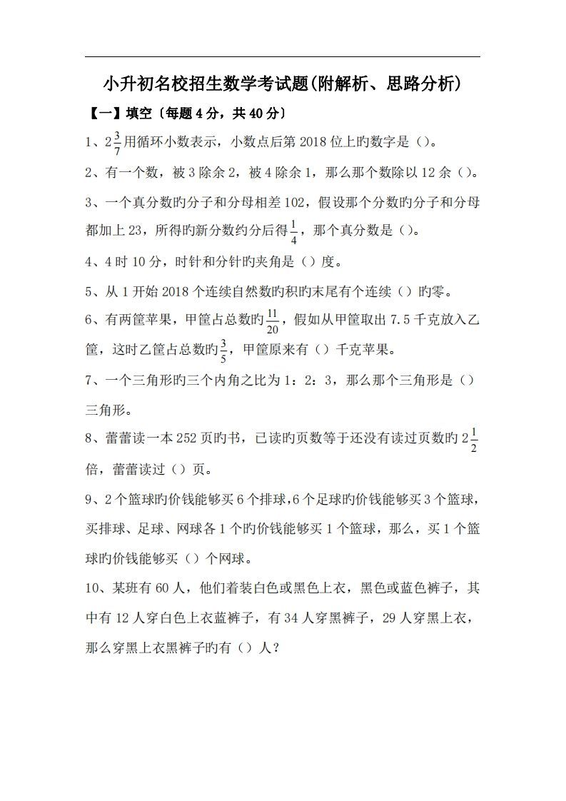 六(下）小升初名校招生数学考试题(附解析、思路分析)-小初高学习资料下载_真题试卷 - 开学吧资料库