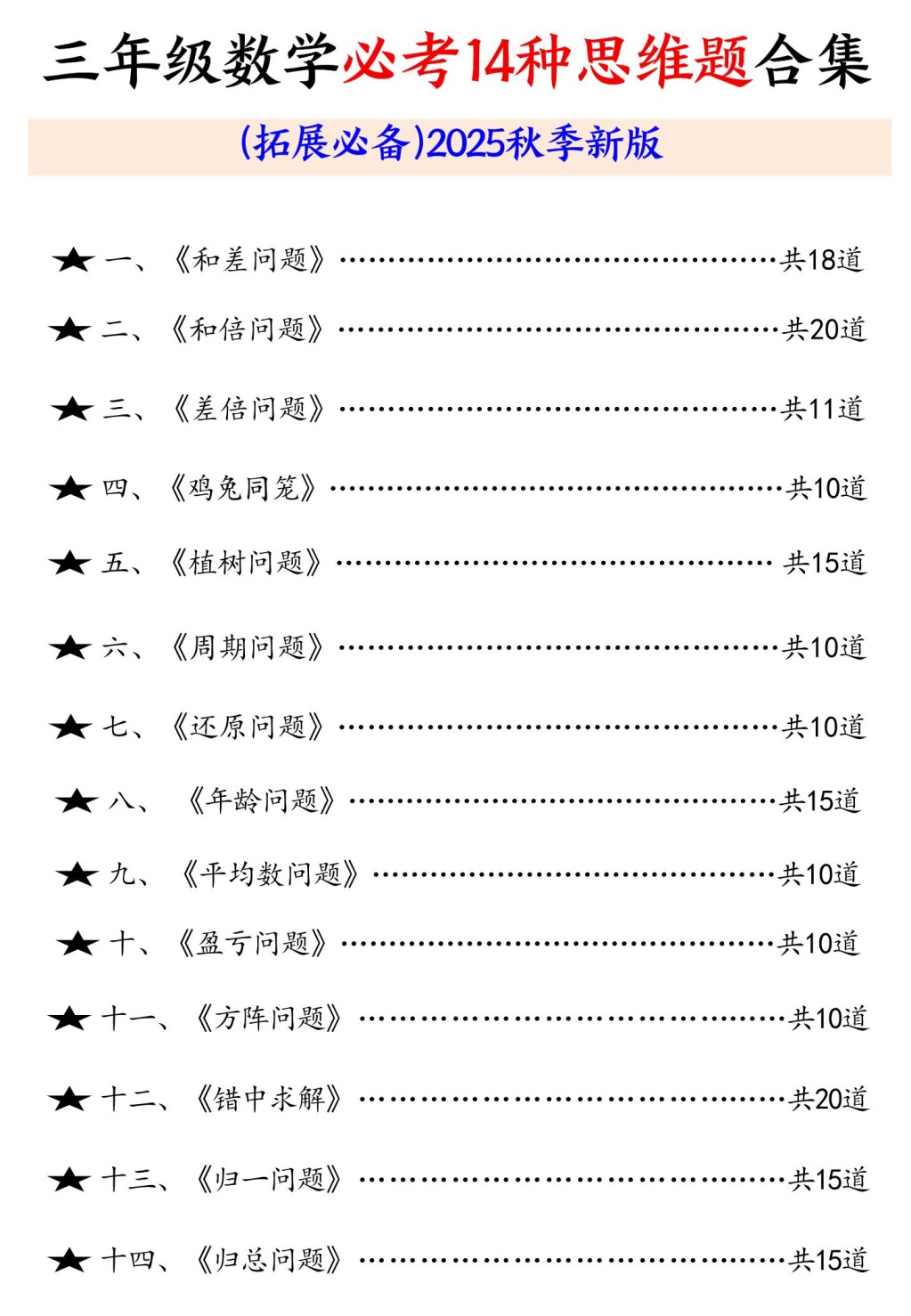 三年级数学必考14种思维题合集（拓展必备）含答案65页-三上数学-免费学习资料下载 - 开学吧
