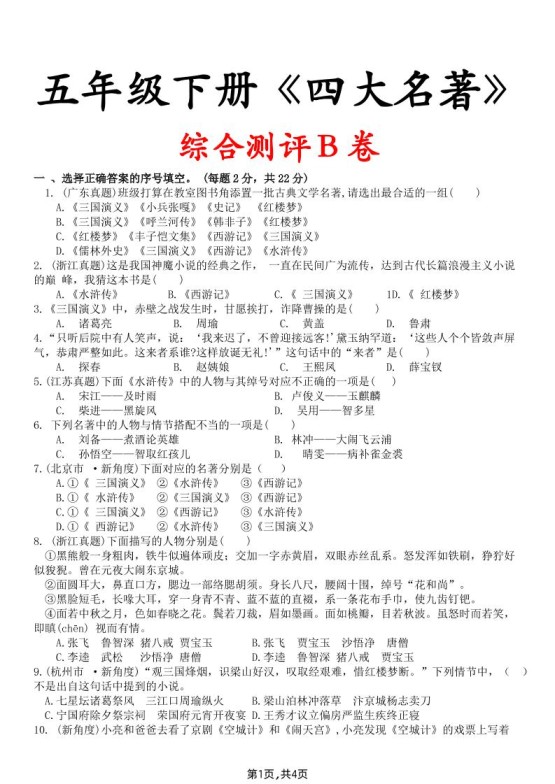 【《四大名著》综合测评B卷】五下语文-免费学习资料下载 - 开学吧