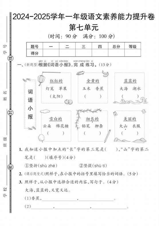 【一上语文人教版】2024-2025学年一年级语文素养能力提升卷-免费学习资料下载 - 开学吧