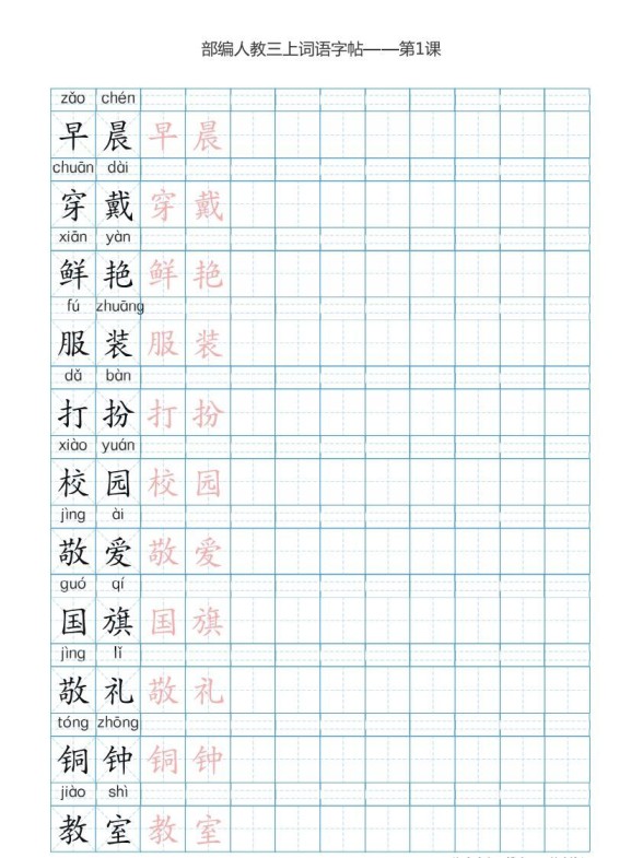 三年级语文上册3上词语表描红练习【35页】（部编版）-免费学习资料下载 - 开学吧