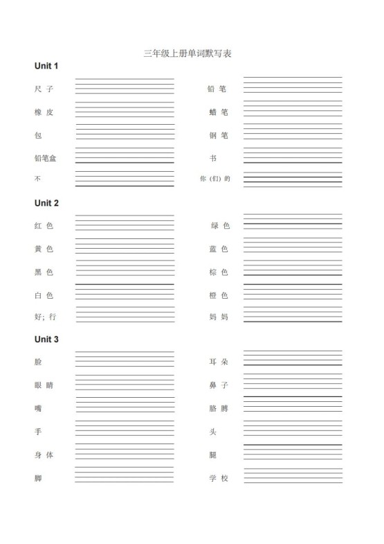 三年级英语上册英语单词默写表（汉译英）（人教PEP）-免费学习资料下载 - 开学吧
