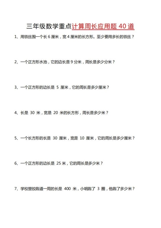 三年级数学下册重点计算周长应用题40道-免费学习资料下载 - 开学吧