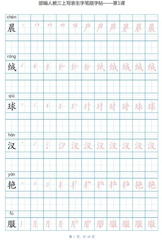 三年级语文上册写字表生字字帖（59页）PDF（部编版）-免费学习资料下载 - 开学吧