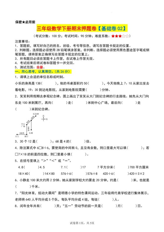 三年级数学下册期末押题卷【基础卷02】-免费学习资料下载 - 开学吧